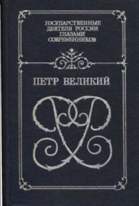 cover of the book Петр Великий. Воспоминания. Дневниковые записи. Анекдоты