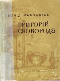 cover of the book Григорій Сковорода