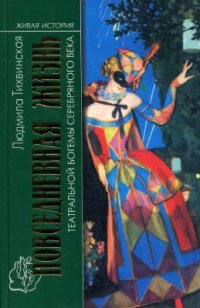 cover of the book Повседневная жизнь театральной богемы Серебряного века. Кабаре и театры миниатюр в России. 1908-1917 гг