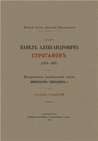 cover of the book Граф Павел Александрович Строганов (1774-1817). Том 3