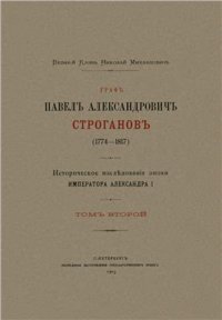 cover of the book Граф Павел Александрович Строганов (1774-1817). Том 2