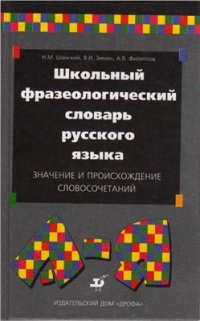 cover of the book Школьный фразеологический словарь русского языка: значение и происхождение словосочетаний