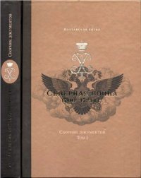 cover of the book Северная война 1700-1721 гг. К 300-летию Полтавской победы. Сборник документов в двух томах. Том 1 (1700-1709 гг.)