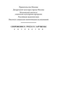 cover of the book Антология Современное русское зарубежье. Том VI. Книга 2. Социология