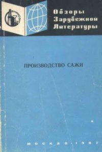 cover of the book Производство сажи