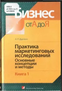 cover of the book Практика маркетинговых исследований. Книга 1: Основные концепции и методы