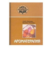 cover of the book Ароматерапия с позиций аюрведы