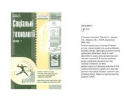 cover of the book Соціальні технології. Частина 1