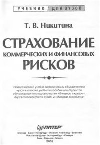 cover of the book Страхование коммерческих и финансовых рисков