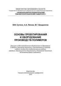 cover of the book Основы проектирования и оборудование производства полимеров