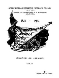 cover of the book Отечественная война и русское общество. Том 2