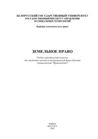 cover of the book Земельное право Республики Беларусь