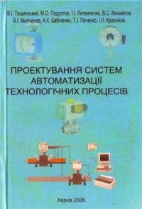 cover of the book Проектування систем автоматизації технологічних процесів