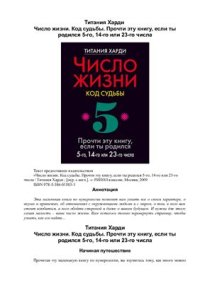 cover of the book Число жизни. Код судьбы. Прочти эту книгу, если ты родился 5-го, 14-го или 23-го числа