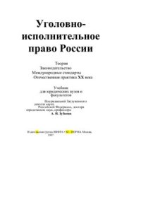 cover of the book Уголовно-исполнительное право России