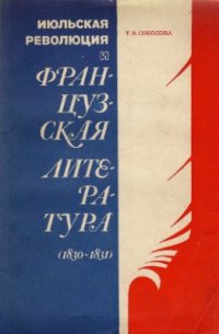 cover of the book Июльская революция и французская литература