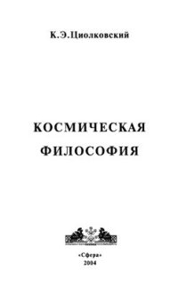 cover of the book Космическая философия