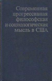 cover of the book Современная прогрессивная философская и социологическая мысль в США