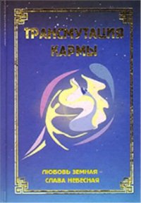 cover of the book Трансмутация кармы (книга 2). Любовь Земная - Слава Небесная