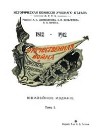 cover of the book Отечественная война и русское общество. Том 1