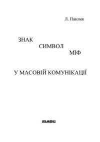 cover of the book Знак, символ, міф у масовій комунікації