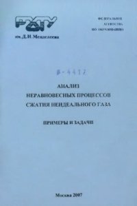 cover of the book Анализ неравновесных процессов сжатия неидеального газа. Примеры и задачи