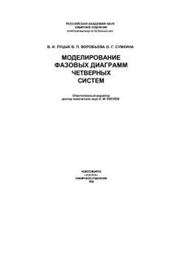 cover of the book Моделирование фазовых диаграмм четверных систем