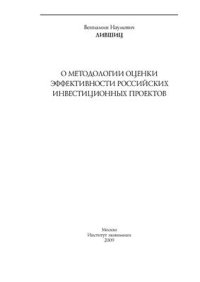 cover of the book О методологии оценки эффективности российских инвестиционных проектов