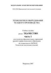 cover of the book Технология и оборудование ткацкого производства. Ткачество. Часть 1