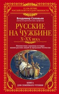 cover of the book Русские на чужбине. Неизвестные страницы истории жизни русских людей за пределами Отечества X-XX вв