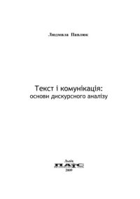 cover of the book Текст і комунікація: основи дискурсного аналізу