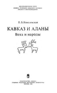 cover of the book Кавказ и аланы