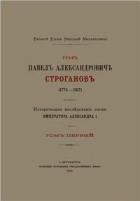 cover of the book Граф Павел Александрович Строганов (1774-1817). Том 1