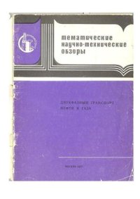 cover of the book Двухфазный транспорт нефти и газа