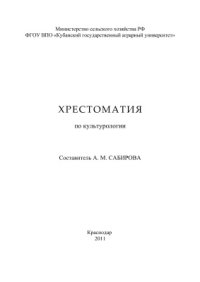 cover of the book Хрестоматия по культурологии