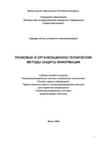 cover of the book Правовые и организационно-технические методы защиты информации