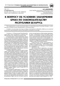 cover of the book К вопросу об условиях заключения брака по законодательству Республики Беларусь