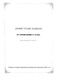 cover of the book Древний русский календарь по месячным минеям XI-XIII века