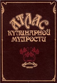 cover of the book Атлас кулинарной мудрости