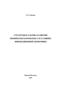 cover of the book Стратегия и тактика развития химического комплекса в условиях инновационной экономики