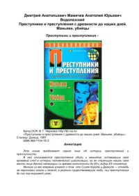 cover of the book Преступники и преступления с древности до наших дней. Маньяки. Убийцы