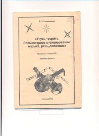 cover of the book Учусь творить. Элементарное музицирование: музыка, речь, движение