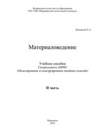 cover of the book Материаловедение. Часть 2