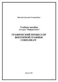 cover of the book Информатика. Графический процессор CorelDraw