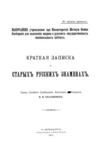 cover of the book Краткая записка о старых русских знаменах. Краткая записка о старыхъ русскихъ знаменахъ