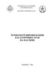 cover of the book Технології вирощування багаторічних трав на насіння