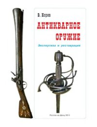 cover of the book Антикварное оружие. Экспертиза и реставрация