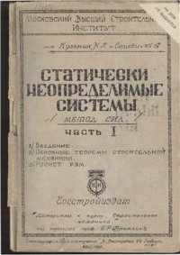 cover of the book Статически неопределимые системы (метод сил). Часть 1