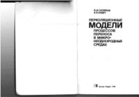 cover of the book Перколяционные модели процессов переноса в микро-неоднородных средах