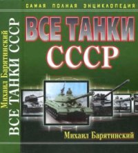 cover of the book Все танки СССР. Самая полная энциклопедия